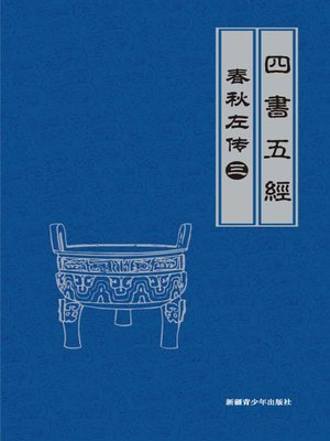 cover image of 春秋左传（3）(Legend of Spring and Autumn Century by Zuo Qiuming （3）)